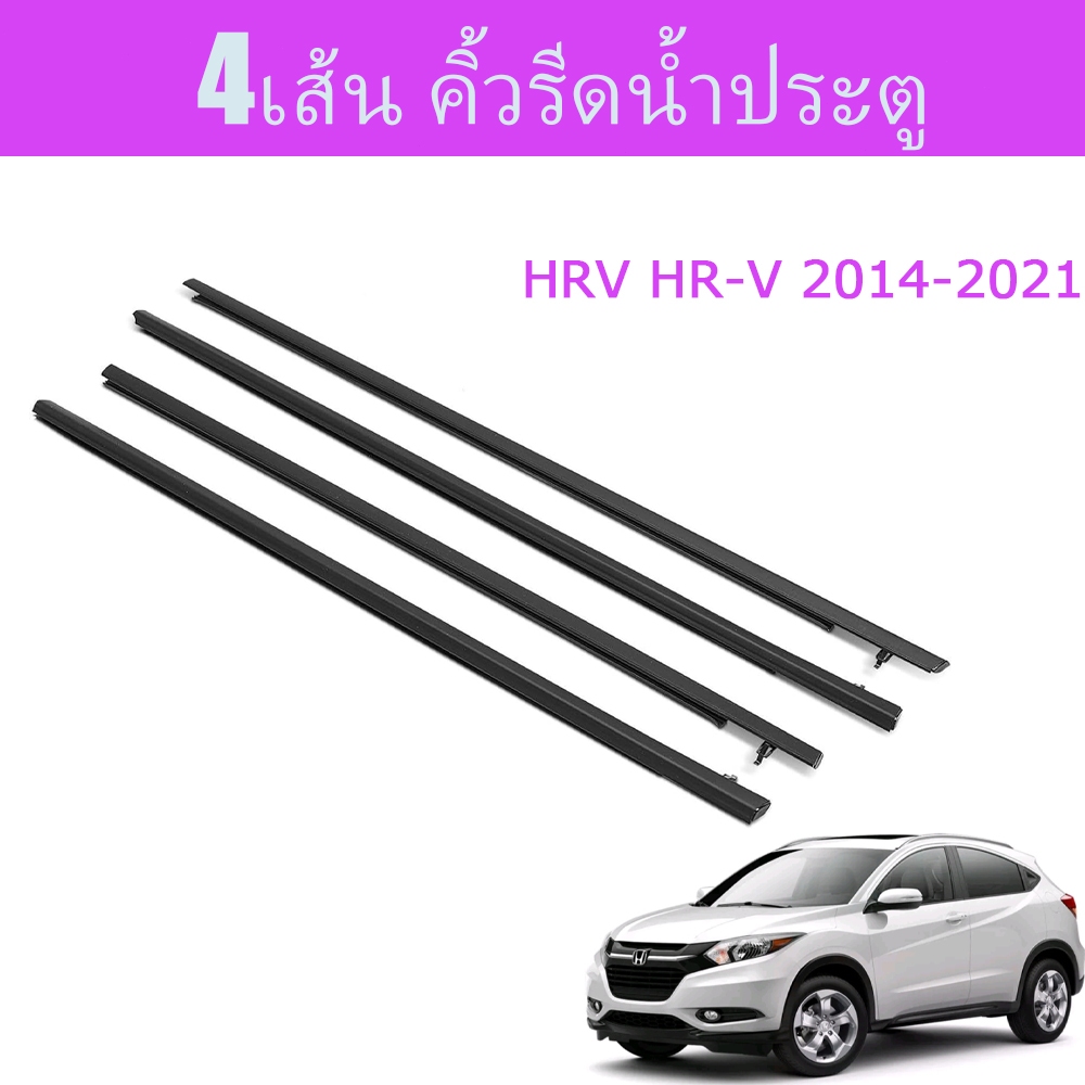 4 เส้น ยางรีดน้ำ Honda HRV ปี2014-2021 คิ้วรีดน้ำประตู สีดำ คิ้วรีดน้ำนอก OEM