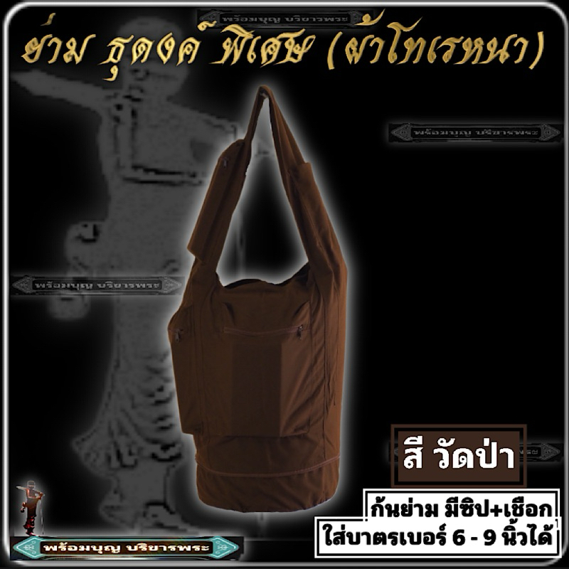 กระเป๋า ย่าม ธุดงค์ พิเศษ ผ้าโทเรหนา ใส่บาตร ใส่กลด ย่ามบาตร ย่ามใหญ่ ย่ามธุดงค์  ย่าม พระ เณร #ร้านพร้อมบุญ บริขารพระ ราคา ถูกที่สุด ดีลบีเคเค แกลเลอรีภาพที่ 5