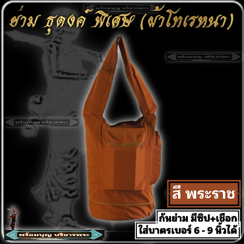 กระเป๋า ย่าม ธุดงค์ พิเศษ ผ้าโทเรหนา ใส่บาตร ใส่กลด ย่ามบาตร ย่ามใหญ่ ย่ามธุดงค์  ย่าม พระ เณร #ร้านพร้อมบุญ บริขารพระ ราคา ถูกที่สุด ดีลบีเคเค แกลเลอรีภาพที่ 3