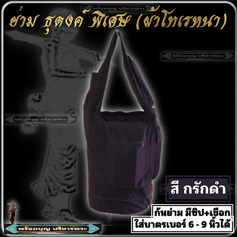 กระเป๋า ย่าม ธุดงค์ พิเศษ ผ้าโทเรหนา ใส่บาตร ใส่กลด ย่ามบาตร ย่ามใหญ่ ย่ามธุดงค์  ย่าม พระ เณร #ร้านพร้อมบุญ บริขารพระ ราคา ถูกที่สุด ดีลบีเคเค แกลเลอรีภาพที่ 8