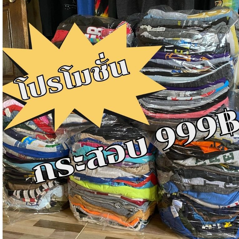 ยกกระสอบ เกรด B++ เสื้อยืดนำเข้าจาก USA มือ 2 งานนอกนำเข้า 💯💯