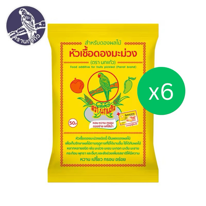 หัวเชื้อดองผลไม้ หัวเชื้อดองมะม่วงตรานกแก้ว 600กรัมx6ซอง