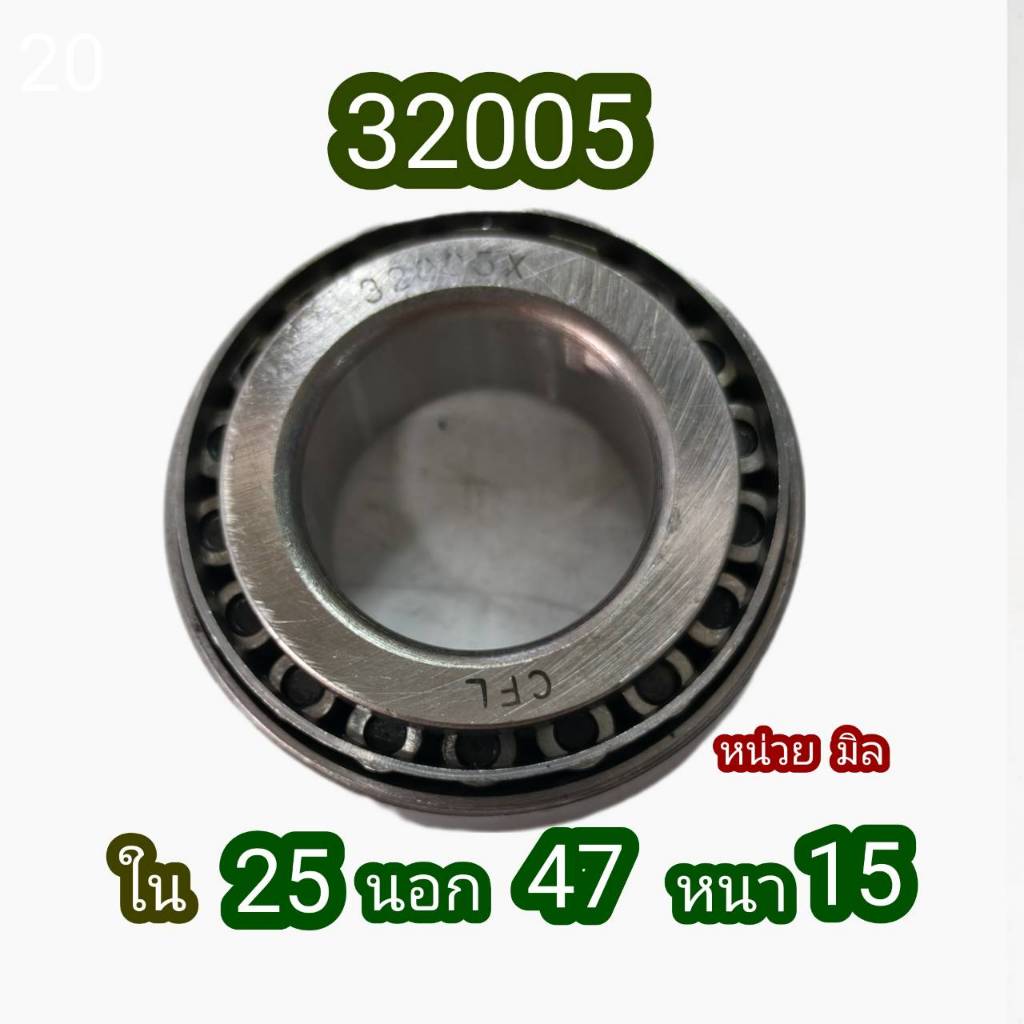 32005 ขนาด 25x47x15 ลูกปืนเปเปอ ลูกปืนรถไฟฟ้า ลูกปืนจักรยานไฟฟ้า ลูกปืนล้อ ลูกปืน เปเปอ ลูกปืนเม็ดเรียว รถไฟฟ้า ลูกปืนคอ