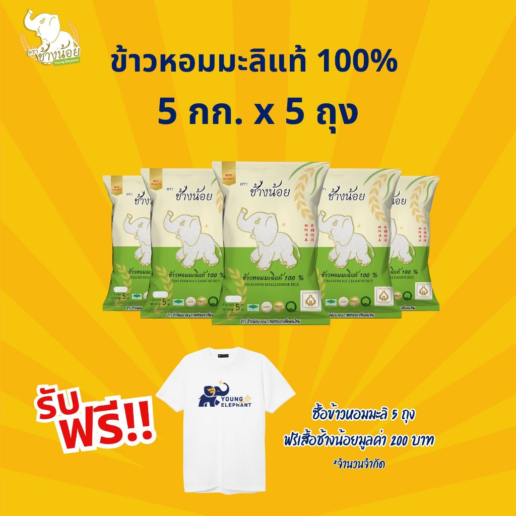 ส่งฟรี แถมเสื้อ ข้าวหอมมะลิแท้100% (ข้าวใหม่ต้นฤดู) ตราช้างน้อย ขนาด 5 กก. (5 แพค)