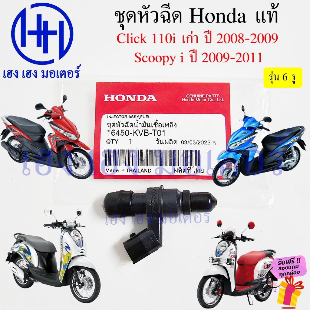 หัวฉีดน้ำมัน Click 110i เก่า 2008-2009 Scoopy i 2009-2011 หัวฉีดน้ำมัน 6 รู แท้ Honda 16450-KVB-T01 Injector Fuel Set