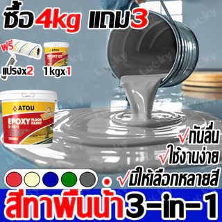 สีทาพื้น สีอีพ็อกซี่ 3 in 1 สีรองพื้นอีพ็อกซี่สูตรน้ำ สีอีพ็อกซี่ สีรองพื้นอีพ็อกซี่ ทาพื้นภายใน โรงงาน โกดัง ออฟฟิศ แห้