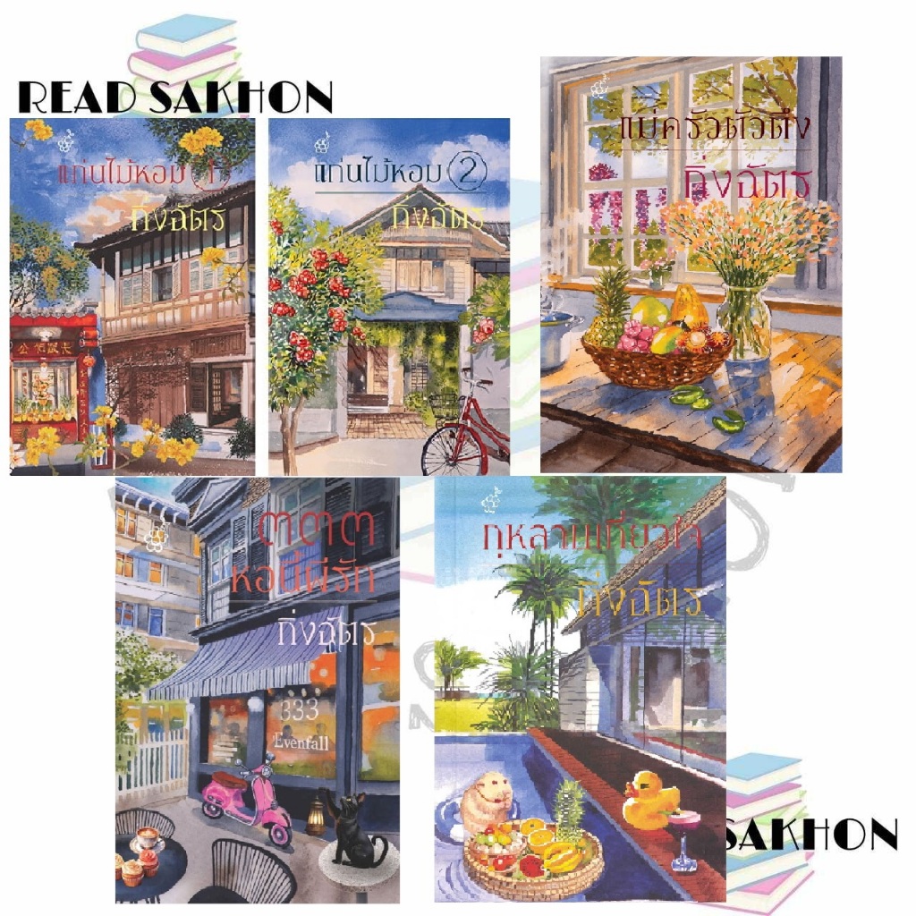 หนังสือ #ชุดแก่นไม้หอม 1-2เล่มจบ,๓๓๓ หอนี้ผีรัก,แม่ครัวตัวตึง,กุหลาบเกี่ยวใจ (ปกใหม่),เสน่ห์ปลายจ(ก)วัก