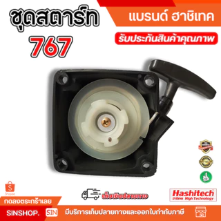 ชุดสตาร์ท ลานดึงสตาร์ท 3WF TL43 430 เครื่องพ่นเมล็ด เครื่องตัดหญ้า รถเข็นตัดหญ้า by SInSHOP