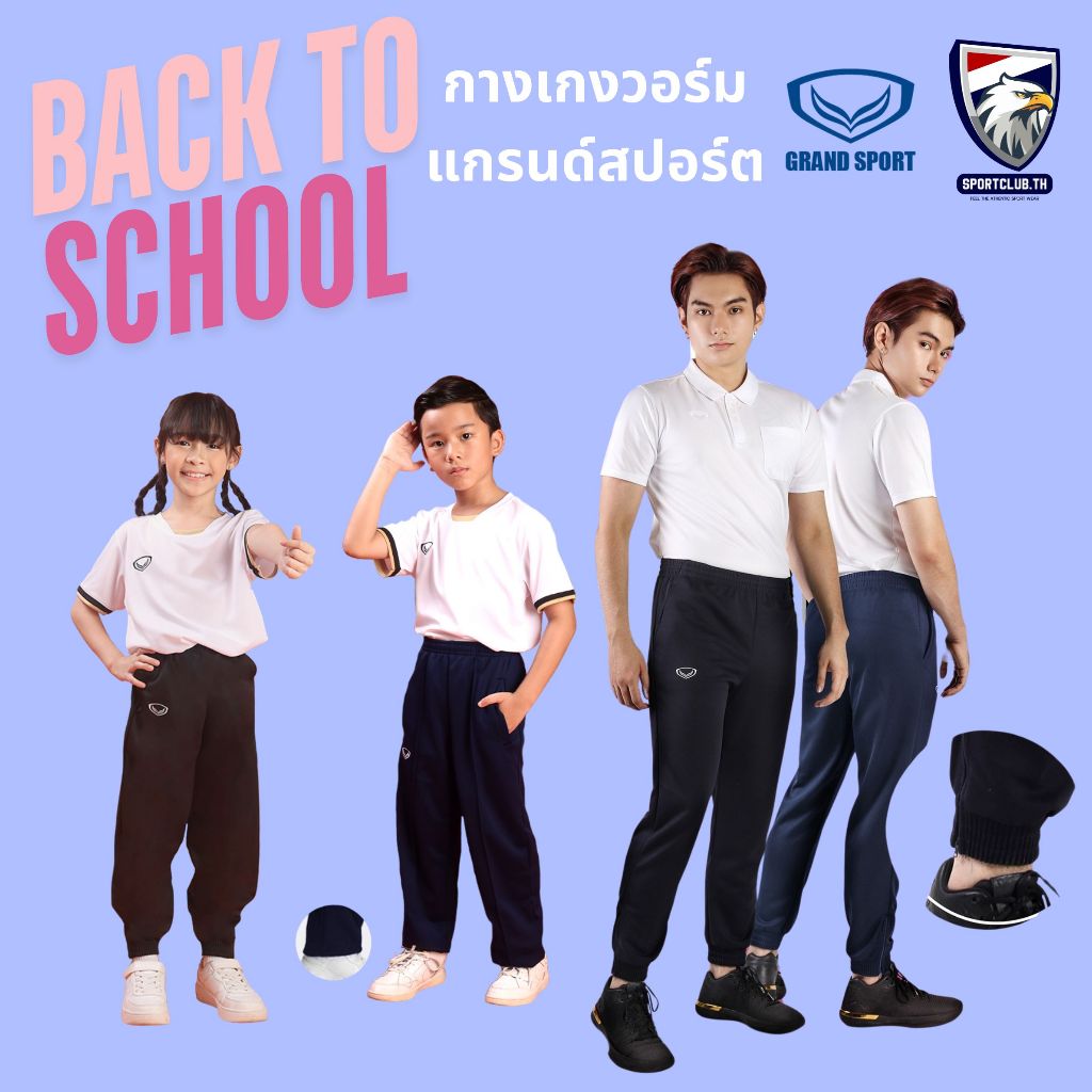 กางเกงวอร์มขายาว Grand sport  เด็กและผู้ใหญ่ รหัสขาจั๊ม 06-234 ขาปล่อย 06-233