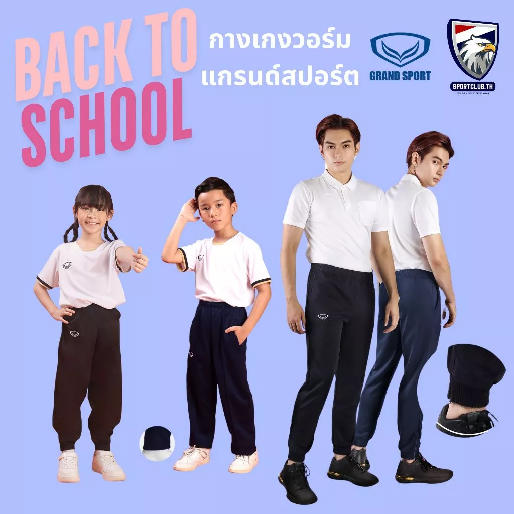 กางเกงวอร์มขายาว Grand sport เด็กและผู้ใหญ่ (ขาจั๊ม 06-234) (ขาปล่อย 06-233)