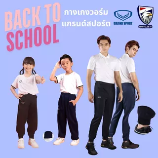 กางเกงวอร์มขายาว Grand sport เด็กและผู้ใหญ่ (ขาจั๊ม 06-234) (ขาปล่อย 06-233)