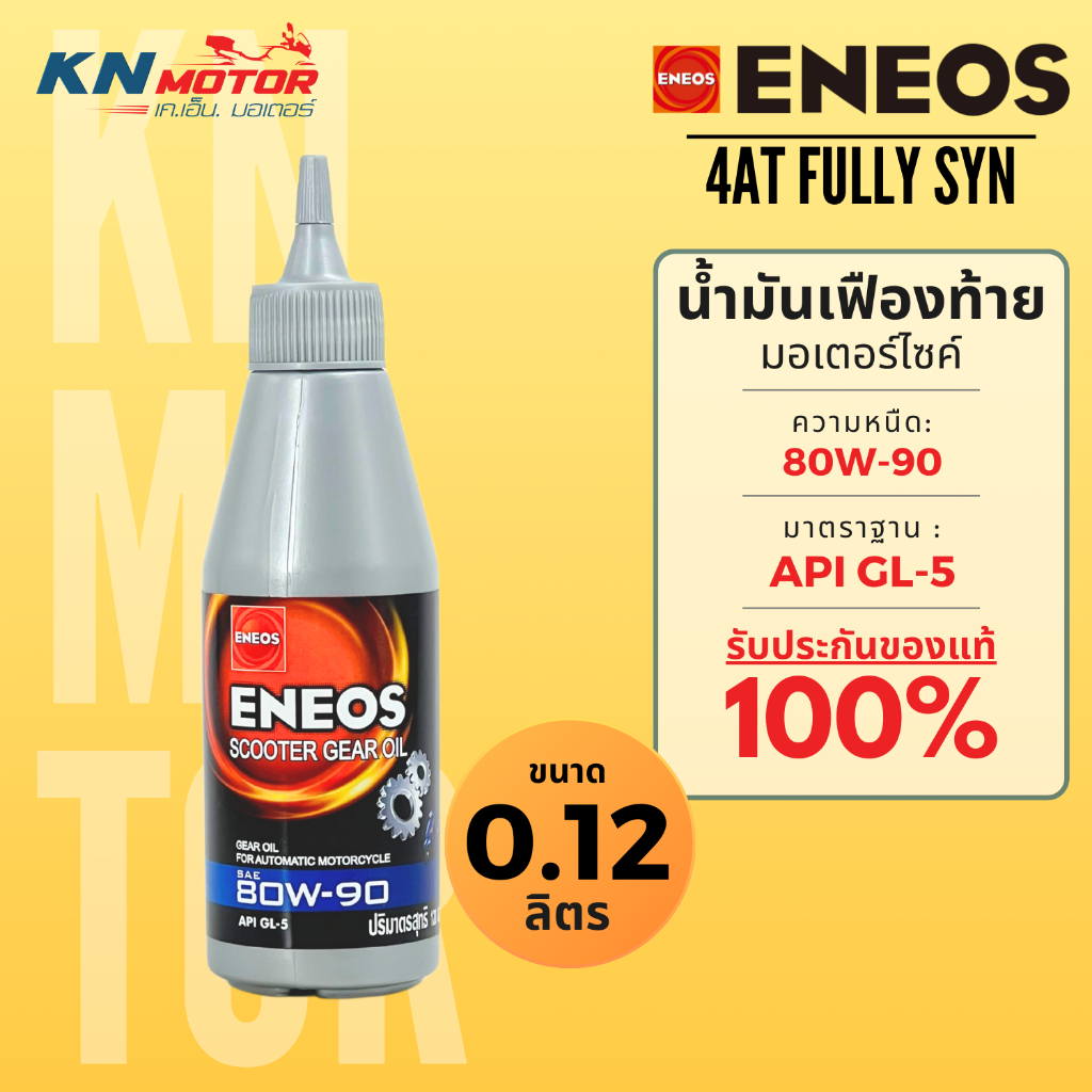 น้ำมันเฟืองท้าย เอเนออส ENEOS Scooter Gear Oil 80W-90 สำหรับมอเตอร์ไซค์เกียร์อัตโนมัติ ขนาด 0.12 ลิต