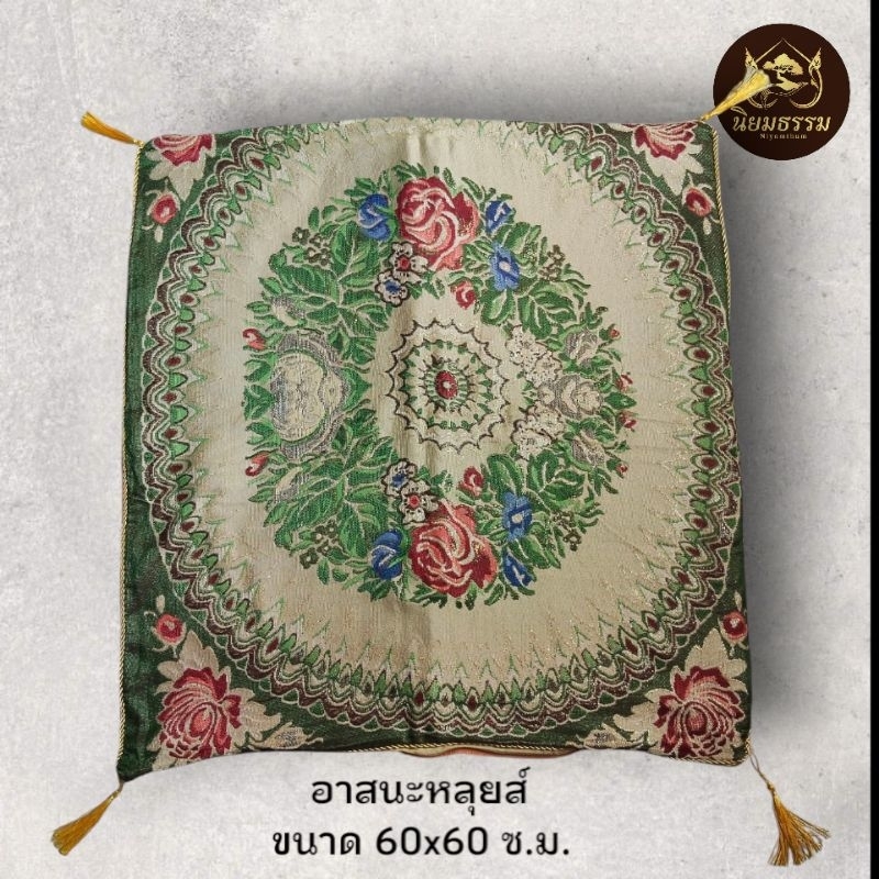 อาสนะหลุยส์ ขนาด 60*60 ซม. สำหรับพระ จัดสังฆทาน
