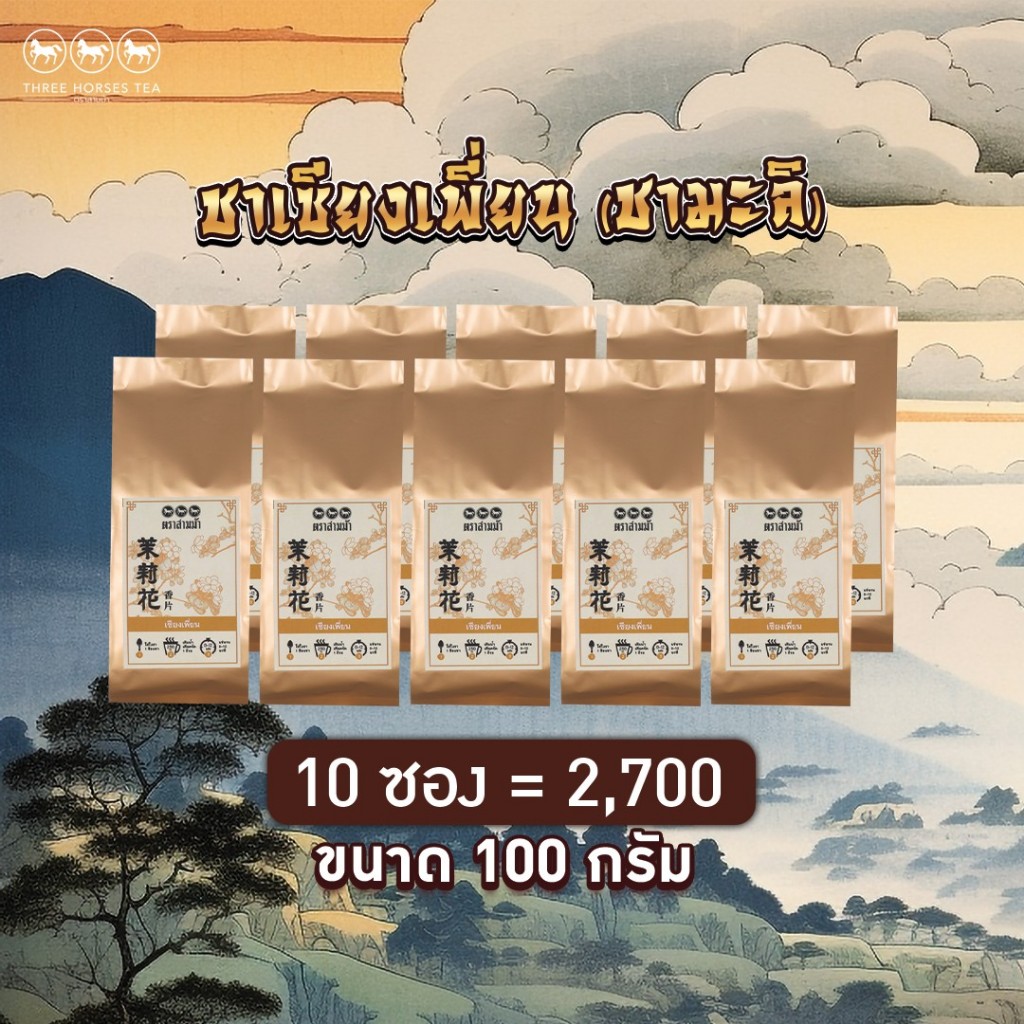 ชาเซียงเพี่ยน (ชามะลิ)｜ใบชาตราสามม้า｜ชาดอกมะลิธรรมชาติ 100% หอมละมุน ดื่มผ่อนคลายทุกเวลา