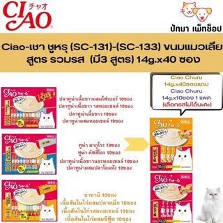 (แพ็ค 40ซอง+10 ซอง)Ciao chu ru Tuna ขนมแมวเลีย เกรดพรีเมี่ยม 💥แถม ฟรี อีก 10 ซอง💥