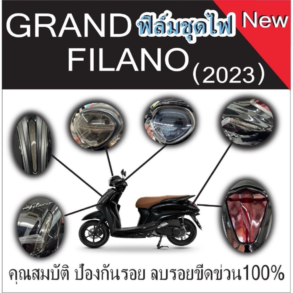 ฟิล์มกันรอยชุดไฟ Grand 2023-2025