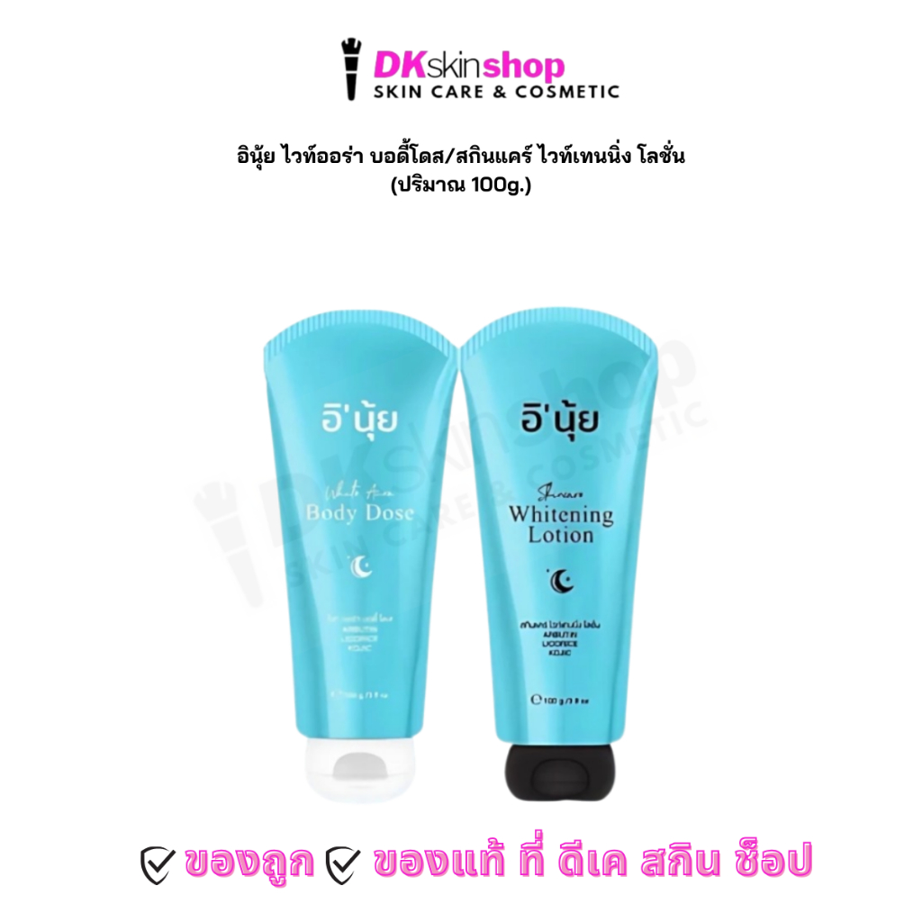 อินุ้ย ไวท์ออร่า บอดี้โดส/สกินแคร์ ไวท์เทนนิ่ง โลชั่น E'NUY Skincare Body Lotion (ปริมาณ 100g.)
