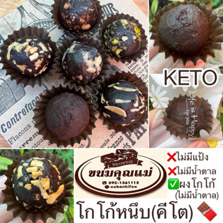 โกโก้หนึบ(สูตรคีโต)1ชิ้น❌ไม่มีแป้ง❌ไม่มีน้ำตาล✅ใช้ดาร์กช็อคโ…