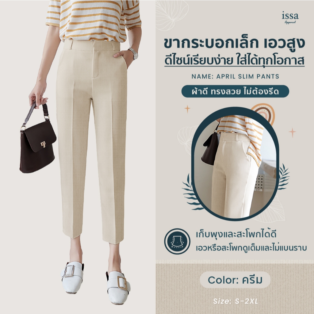 April slim ขากระบอกเล็ก 9 ส่วน ส่งด่วน+ส่งฟรี ตะขอซิปหน้าผ้าโซดาทอลายสุดพรีเมี่ยม ใส่สบาย ใส่แล้วหุ่นสวย กางเกงทำงาน