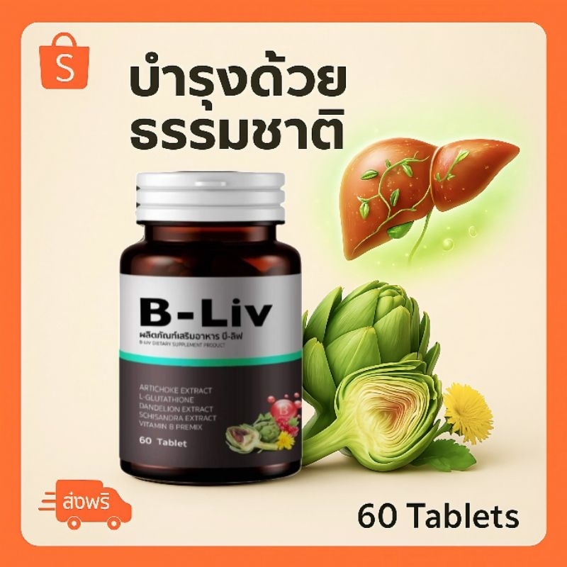 B-Liv (60 เม็ด) เสริมอาหารบำรุงตับจากธรรมชาติ (Natural Liver Support) ดีท็อกซ์ ลดไขมันพอกตับ