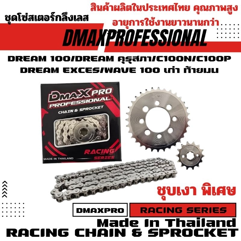 DmaXpro ชุดโซ่สเตอร์กลึงเลส (420) Dream 100/Dream คุรุสภา/Dream exces/C100N/C100P/Wave100 เก่า ท้ายมน