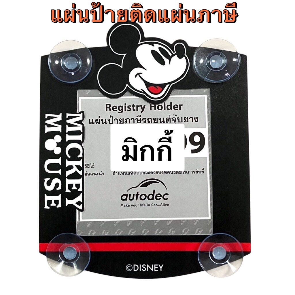 ใหม่!! แผ่นป้ายติดภาษีในรถยนต์​ พรบ.รถยนต์​ ลายมิกกี้ ลิขสิทธิ์แท้(1ชิ้น)