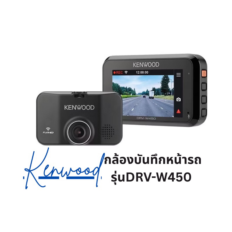 DRV-W450 kenwood กล้องบันทึกหน้ารถ พร้อมส่ง ของแท้100%
