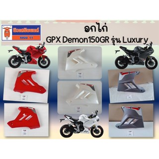 อกไก่ GPX Demon150GR รุ่น Luxury ของแท้เบิกศูนย์