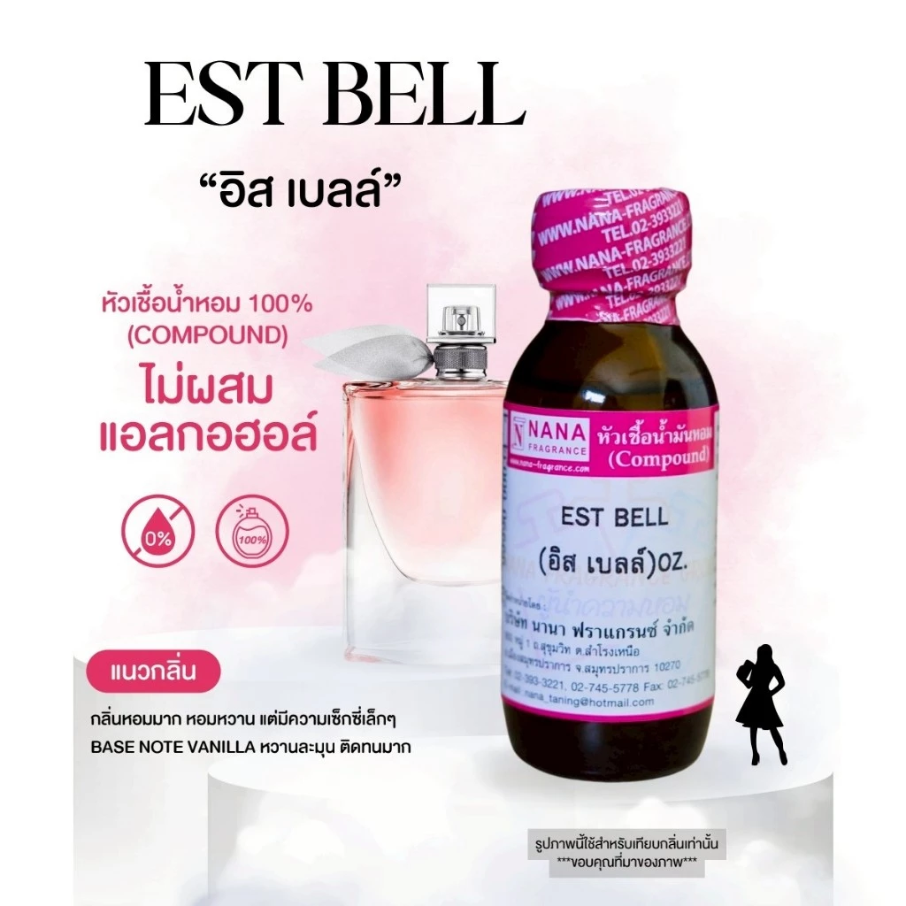 หัวเชื้อน้ำหอม 100% กลิ่นอิส เบลล์(EST BELL)