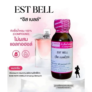 หัวเชื้อน้ำหอม 100% กลิ่นอิส เบลล์(EST BELL)