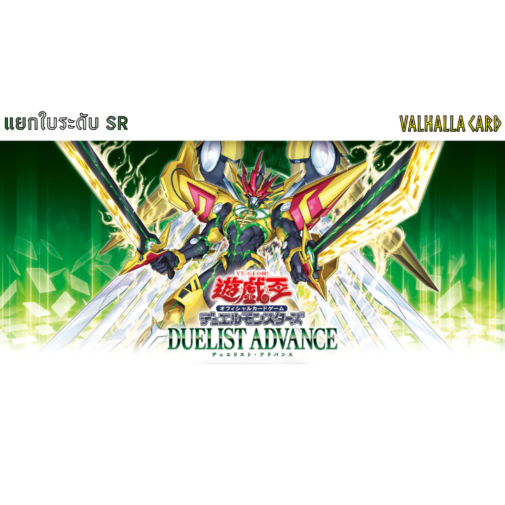 YUGIOH (JA) : DUELIST ADVANCE แยกใบระดับ Sr