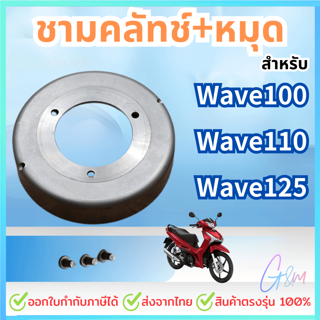 ชามครัช เสื้อครัช 3 ก้อน สำหรับ รุ่น WAVE100,WAVE125,WAVE110-I พร้อมน๊อต 3ตัว