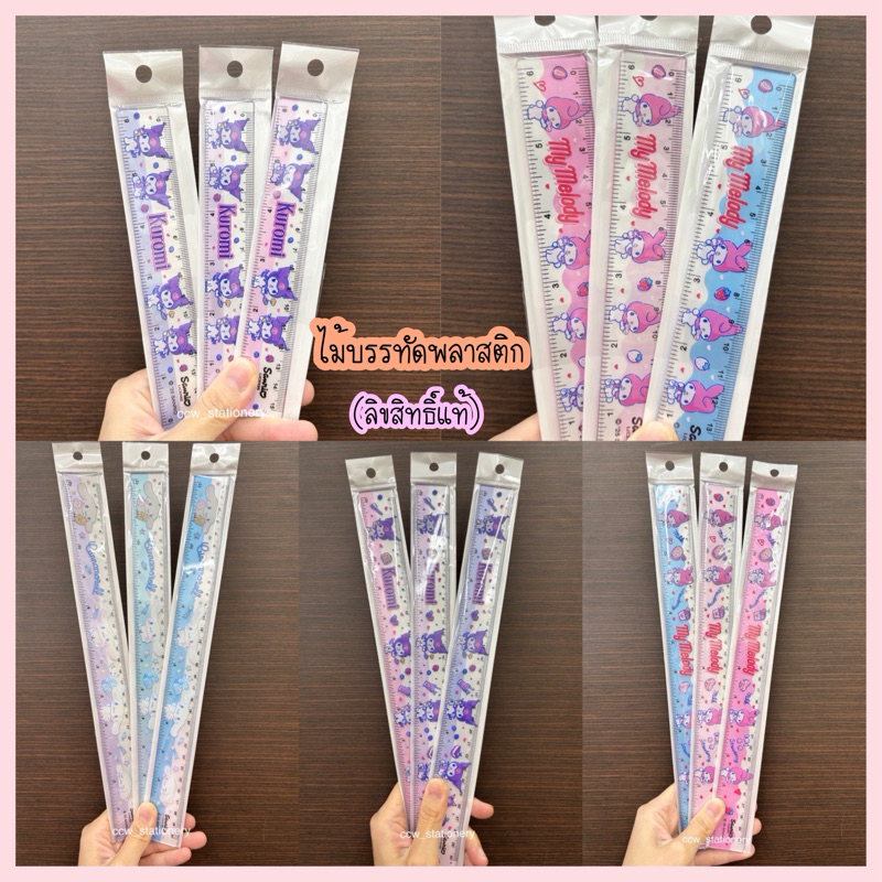 (V.3) ไม้บรรทัดพลาสติก แบบแข็ง ลิขสิทธิ์แท้ ลายคุโรมิ / มายเมโลดี้ / ชินนามอน ความยาว 6 นิ้ว และ 12 นิ้ว ***สุ่มสี***