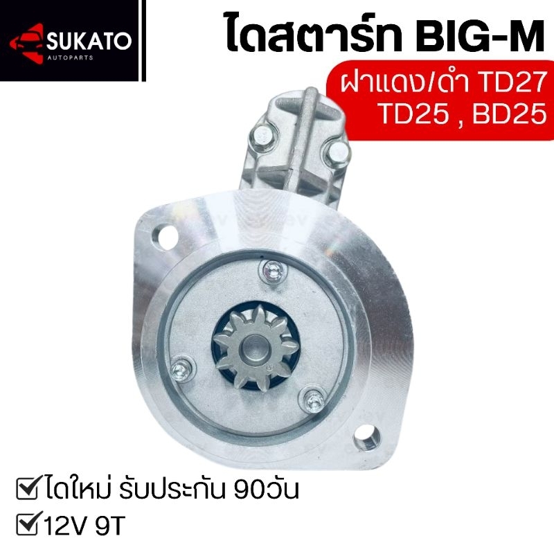 ไดสตาร์ทใหม่ NISSAN BIG-M ฝาแดง/ดำ TD27 TD25 BD25 12V 9T (9ฟัน)