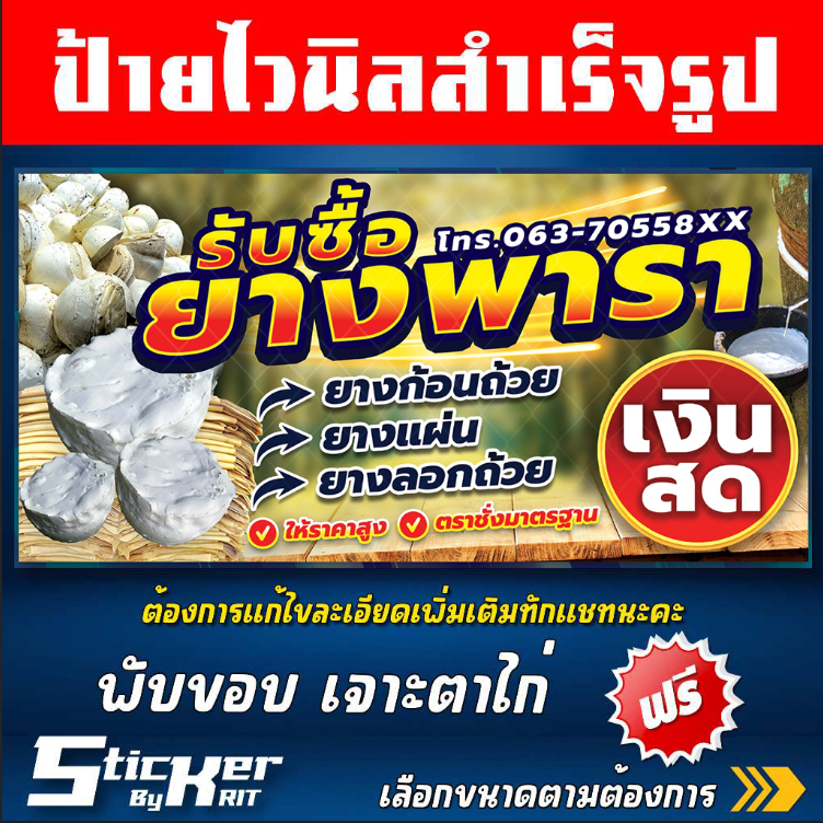 ป้ายไวนิล รับซื้อยางพารา ขี้ยาง(สามารถแก้ไขชื่อร้านทักแชทนะคะ)