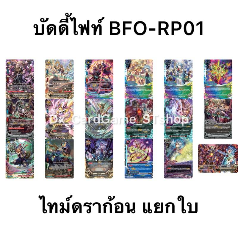 บัดดี้ไฟท์ BFO-RP01 แยกใบ ไทม์ดราก้อน RP01 Buddyfight OD