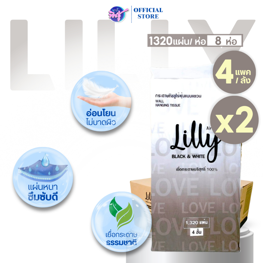 [เซท 2 ลัง]  Lilly ลิลลี่ กระดาษทิชชู่เช็ดหน้าแขวนผนัง ไซส์ XL  หนา 4 ชั้น ห่อละ 1320 แผ่น ลัง 4 ห่อ
