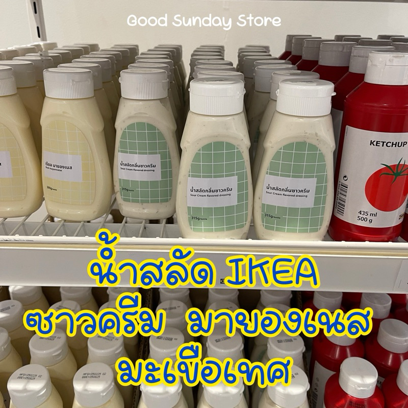 ลอตใหม่ น้ำสลัด IKEA ซาวครีม/มายองเนส/มะเขือเทศ อิเกีย - IKEA แท้