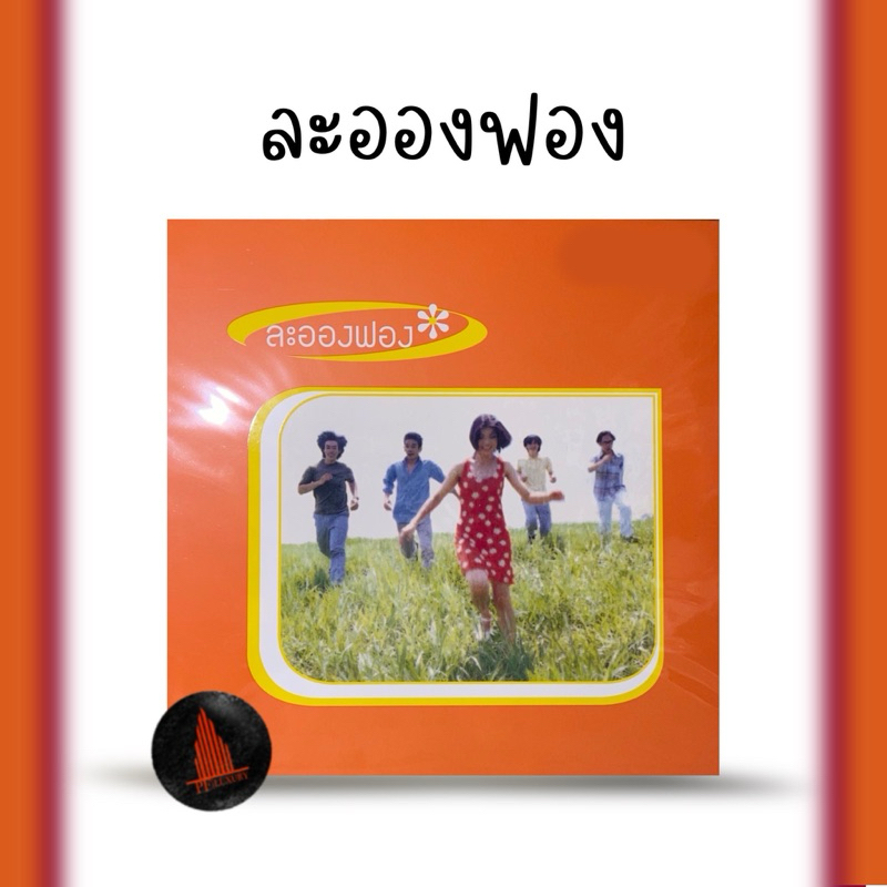 แผ่นเสียง ละอองฟอง the debut album