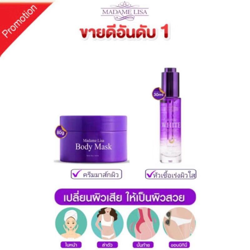 [ของแท้จากบริษัท100%] Setผิวใส มาดามลิซ่า มาส์ก โดส หัวเชื้อผิวใส ขนาด30ml มีของแถม ส่งด่วน