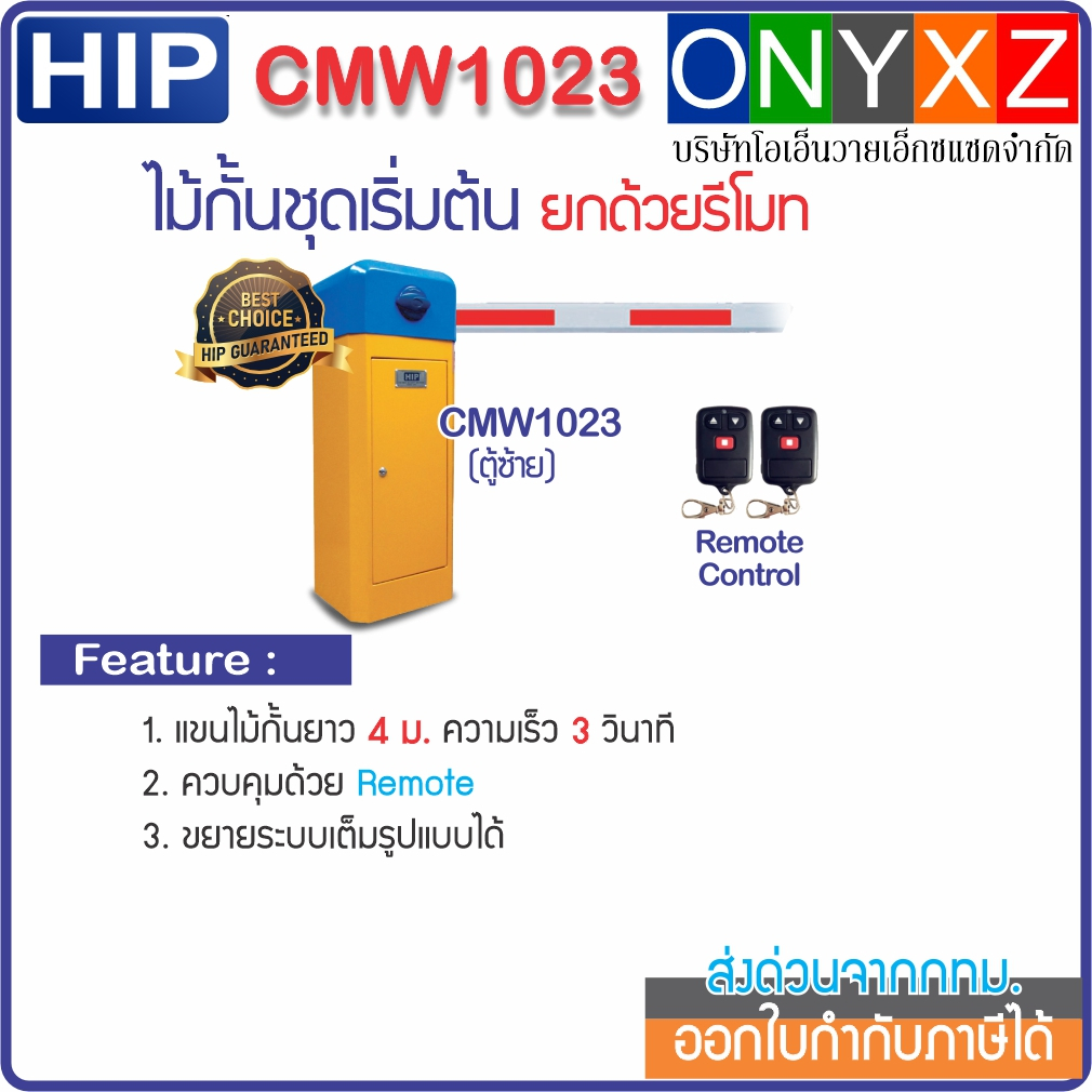 HIP CMW1023 ไม้กั้นรถยนต์ความยาว 4 ม. ไม้กั้นชุดเริ่มต้น สามารถขยายได้เต็มรูปแบบในภายหลัง