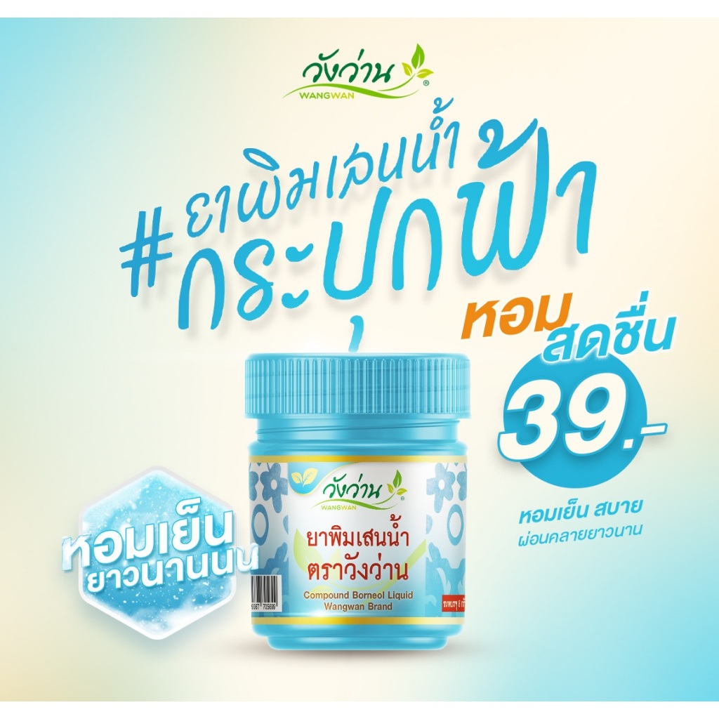 Wangwan (วังว่าน) ยาดมพิมเสนน้ำ ตราวังว่าน ขนาด 8 มล. (Compound ฺBorneol Liquid Wangwan Brand 8 ml.)