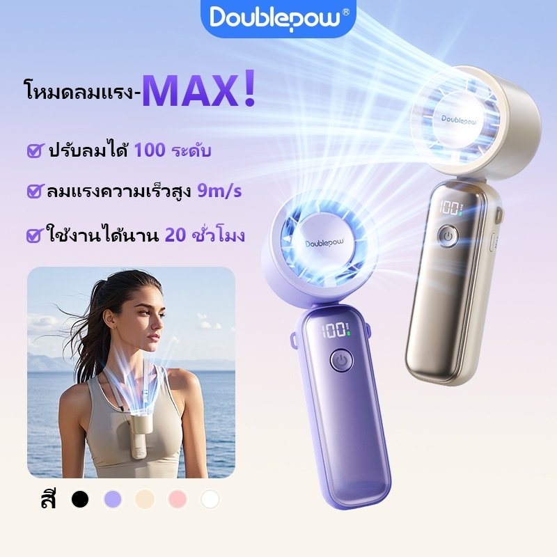 Doublepow พัดลมพกพา ลดร้อนฉับไว ปรับระดับได้ 5 แบตเตอรี่ 6000mAh ชาร์จ type-c ใช้งานได้ 20 ชม