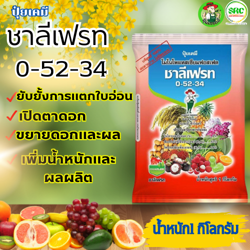 ปุ๋ยเกร็ดชาลีเฟรท 0-52-34 ขนาด 1 กิโลกรัม สะสมหารก่อนออกดอก ติดผลดก ขยายขนาด เพิ่มน้ำหนัก