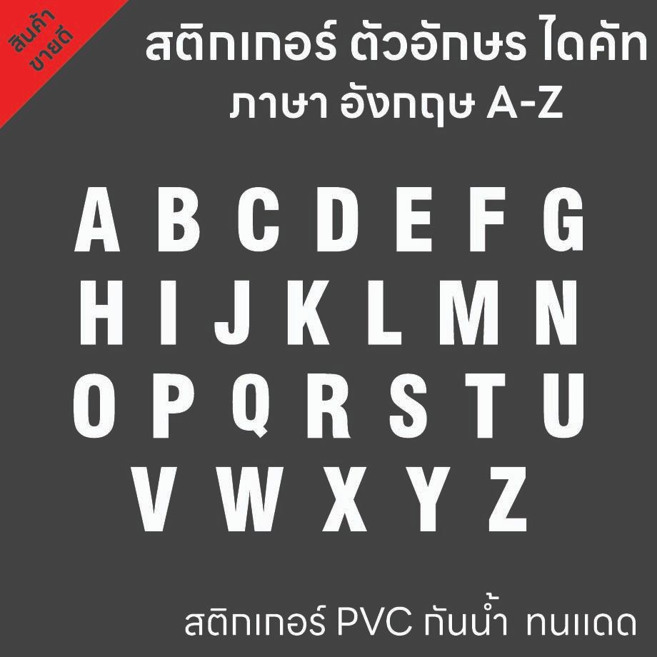 (D192) สติกเกอร์ไดคัทตัวอักษรภาษาอังกฤษ A-Z สีขาว ขนาดความสูง 5, 7, 9 cm. สติกเกอร์ PVC กันน้ำ ลอกออกไม่ทิ้งคราบกาว