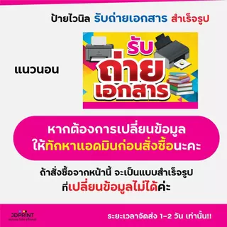พร้อมส่ง ป้ายไวนิลรับถ่ายเอกสาร ป้ายถ่ายเอกสาร แบบสำเร็จรูป ราคาถูก พับขอบ เจาะตาไก่ฟรี
