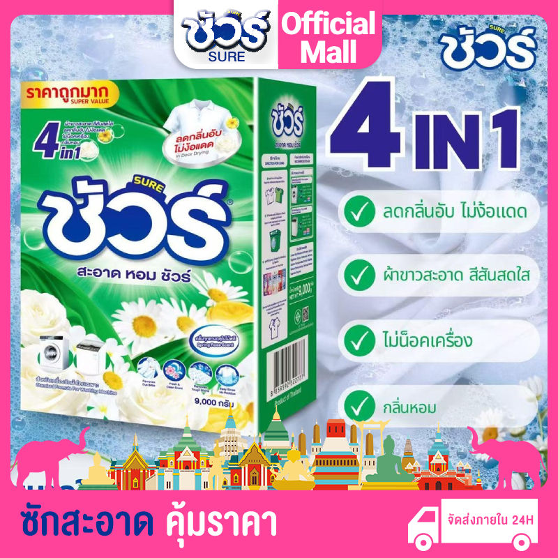 SURE 4 in 1 ผงซักฟอก ชัวร์ 9000g พร้อมช้อน ถังผงซักฟอกถังใหญ่ สูตรเข้มข้น ซักผ้า สินค้า