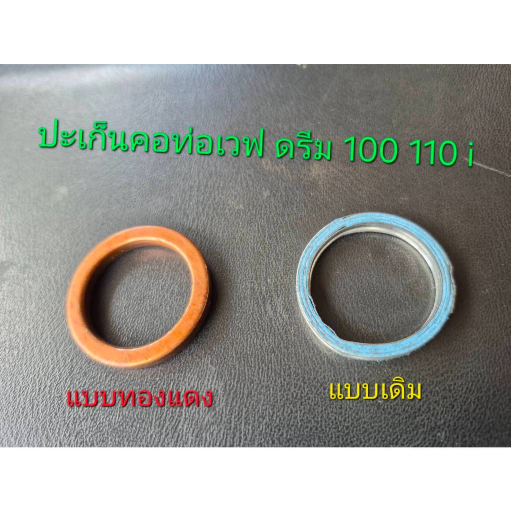 ประเก็นปากท่อ/ประเก็นคอท่อ ดรีม wave110i/เวฟ100-110 เคลือบทองแดง
