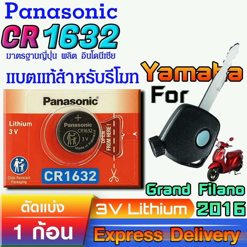 ถ่านรีโมท สำหรับ Yamaha Grand Filano 2016 แท้ ตรงรุ่น ถูกกว่าศูนย์ ล้าน% (Panasonic CR1632)