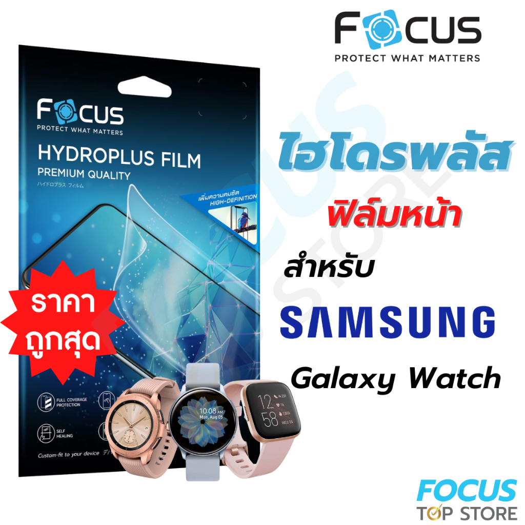 ฟิล์มไฮโดรเจล Focus Hydroplus ฟิล์มหน้า นาฬิกา สำหรับ Samsung Galaxy Watch นาฬิกา ซัมซุง